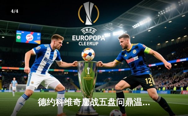 德约科维奇鏖战五盘问鼎温网 大满贯总数追平费德勒纪录 - 4