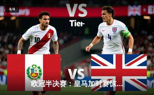 欧冠半决赛：皇马加时赛惊天逆转曼城，本泽马帽子戏法锁定胜局 - 4