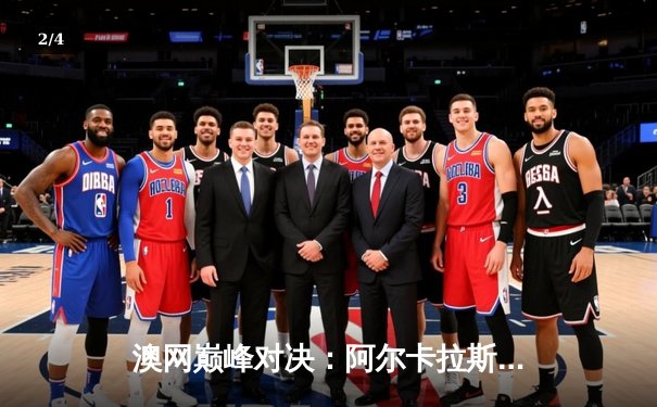 澳网巅峰对决：阿尔卡拉斯鏖战五盘险胜梅德韦杰夫 首度加冕澳网冠军 - 2