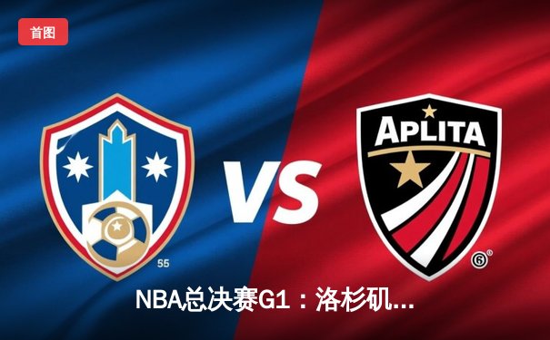 NBA总决赛G1：洛杉矶湖人加时赛险胜波士顿凯尔特人，勒布朗·詹姆斯轰下三双主宰比赛