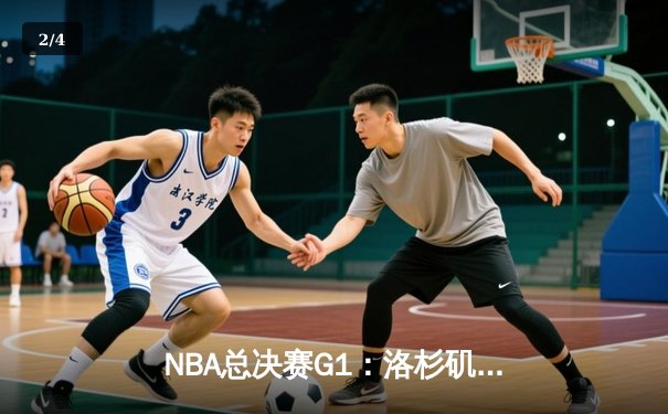 NBA总决赛G1：洛杉矶湖人加时赛险胜波士顿凯尔特人，勒布朗·詹姆斯轰下三双主宰比赛 - 2