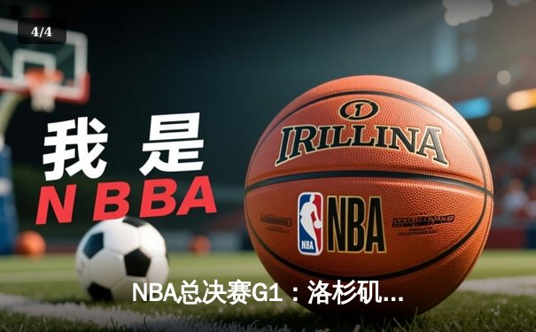 NBA总决赛G1：洛杉矶湖人加时赛险胜波士顿凯尔特人，勒布朗·詹姆斯轰下三双主宰比赛 - 4