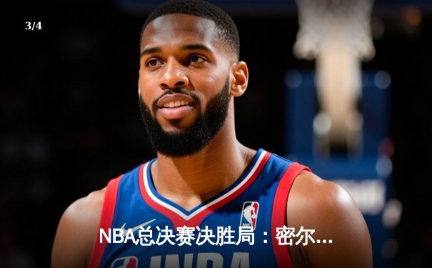 NBA总决赛决胜局：密尔沃基雄鹿险胜菲尼克斯太阳，字母哥狂砍50分加冕FMVP - 3