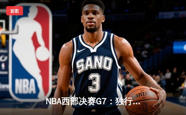 NBA西部决赛G7：独行侠124-117力克森林狼 东契奇砍40+三双率队挺进总决赛