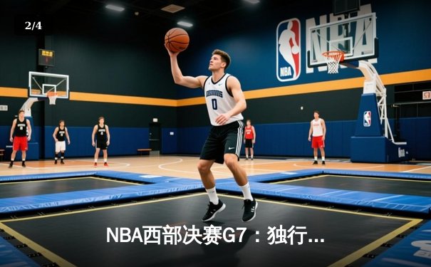 NBA西部决赛G7：独行侠124-117力克森林狼 东契奇砍40+三双率队挺进总决赛 - 2