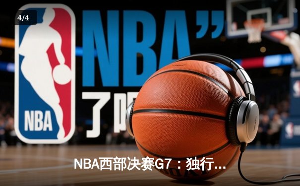 NBA西部决赛G7：独行侠124-117力克森林狼 东契奇砍40+三双率队挺进总决赛 - 4
