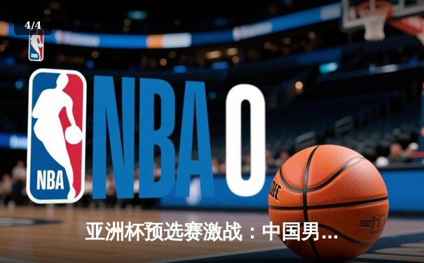 亚洲杯预选赛激战：中国男足主场2-1逆转泰国，武磊梅开二度成关键先生 - 4