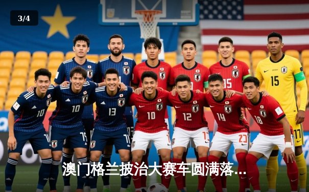 澳门格兰披治大赛车圆满落幕 英国车手斩获三级方程式冠军 - 3