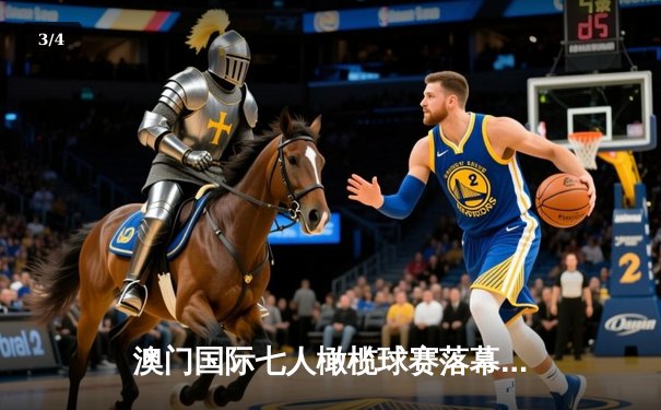 澳门国际七人橄榄球赛落幕 斐济队逆转夺冠创历史纪录 - 3