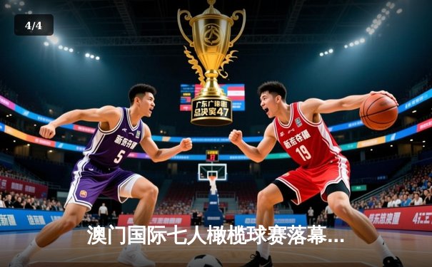 澳门国际七人橄榄球赛落幕 斐济队逆转夺冠创历史纪录 - 4