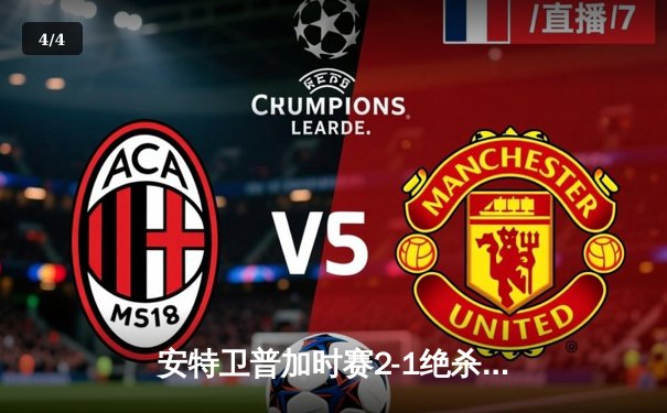 安特卫普加时赛2-1绝杀雅典AEK 队史首次晋级欧冠正赛创奇迹 - 4