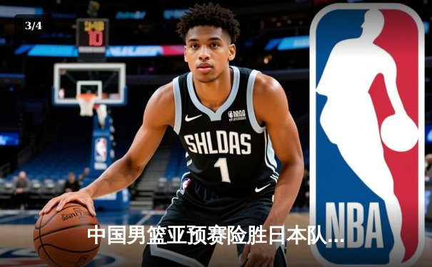 中国男篮亚预赛险胜日本队 胡金秋23+13统治内线 - 3