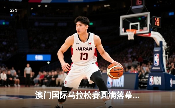 澳门国际马拉松赛圆满落幕，埃塞俄比亚选手包揽男女冠军 - 2