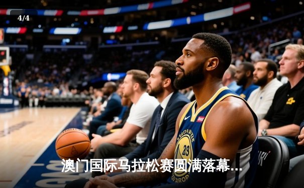 澳门国际马拉松赛圆满落幕，埃塞俄比亚选手包揽男女冠军 - 4