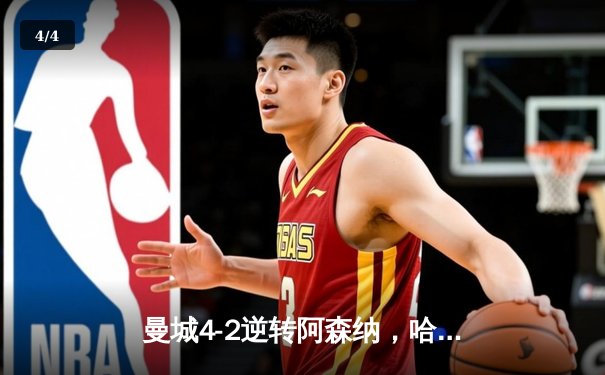 曼城4-2逆转阿森纳，哈兰德双响锁定胜局 - 4