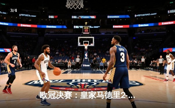 欧冠决赛：皇家马德里2-1险胜多特蒙德，第15次捧起大耳朵杯 - 3