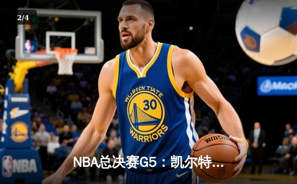 NBA总决赛G5：凯尔特人险胜独行侠夺冠，布朗FMVP闪耀 - 2