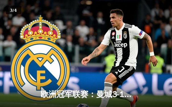 欧洲冠军联赛：曼城3-1逆转皇马 哈兰德双响率队挺进决赛 - 3