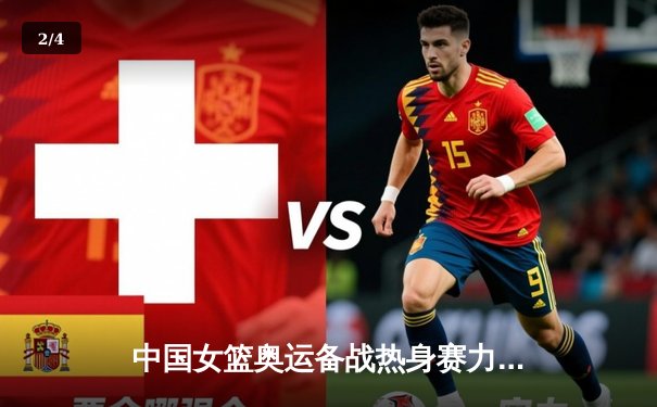 中国女篮奥运备战热身赛力克澳大利亚 韩旭23+9统治内线 - 2