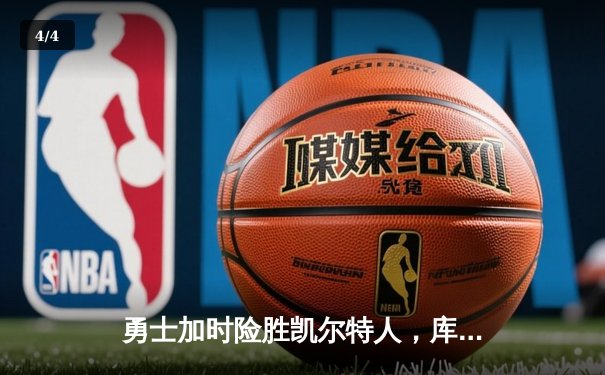 勇士加时险胜凯尔特人，库里43分刷新赛季得分纪录 - 4