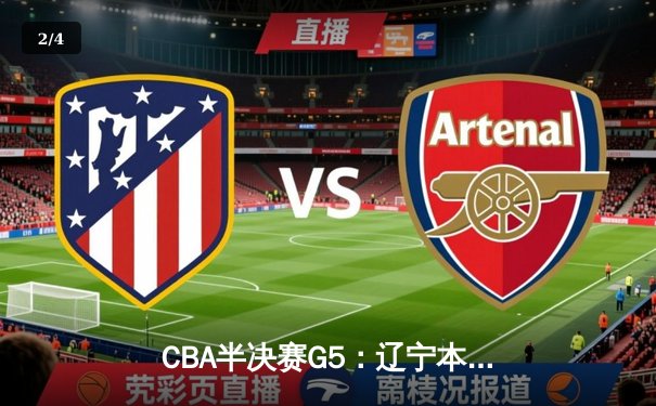 CBA半决赛G5：辽宁本钢加时险胜广东宏远，连续第五年挺进总决赛 - 2