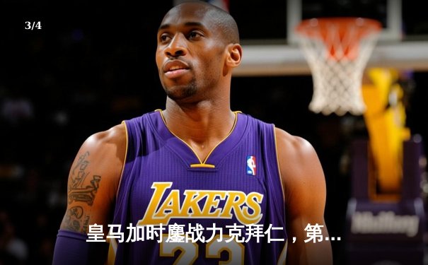 皇马加时鏖战力克拜仁，第15次加冕欧洲之王 - 3