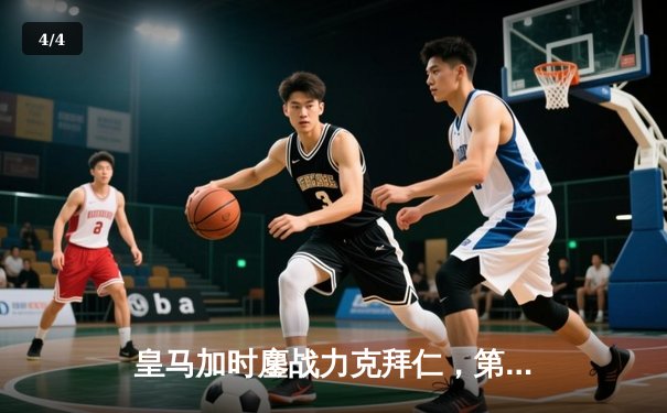 皇马加时鏖战力克拜仁，第15次加冕欧洲之王 - 4