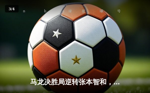 马龙决胜局逆转张本智和，中国男乒3-0横扫日本卫冕世乒赛冠军 - 3