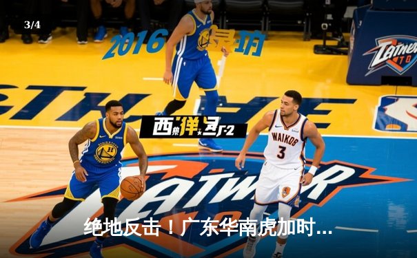绝地反击！广东华南虎加时险胜辽宁飞豹，CBA总决赛战火重燃 - 3
