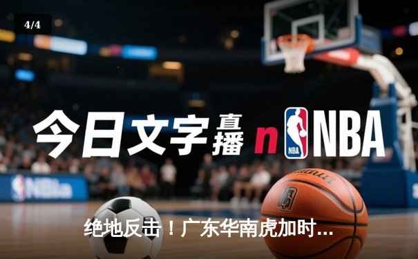 绝地反击！广东华南虎加时险胜辽宁飞豹，CBA总决赛战火重燃 - 4