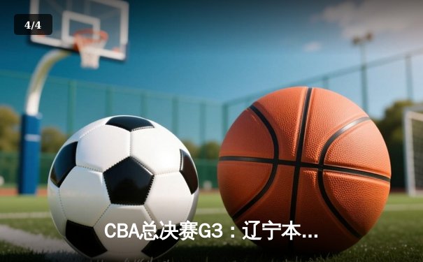 CBA总决赛G3：辽宁本钢末节逆转广东宏远，赵继伟关键三分锁定胜局 - 4