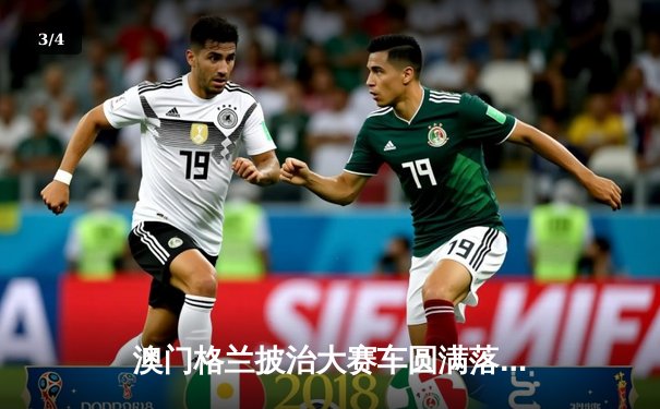 澳门格兰披治大赛车圆满落幕，葡萄牙车手达科斯塔称霸东望洋 - 3