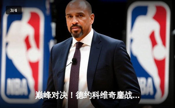 巅峰对决！德约科维奇鏖战五盘险胜阿尔卡拉斯，第七次加冕温网王冠 - 3