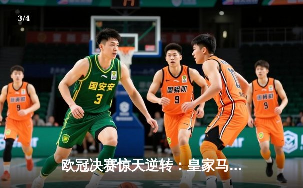 欧冠决赛惊天逆转：皇家马德里3-1力克多特蒙德，维尼修斯双响加冕 - 3