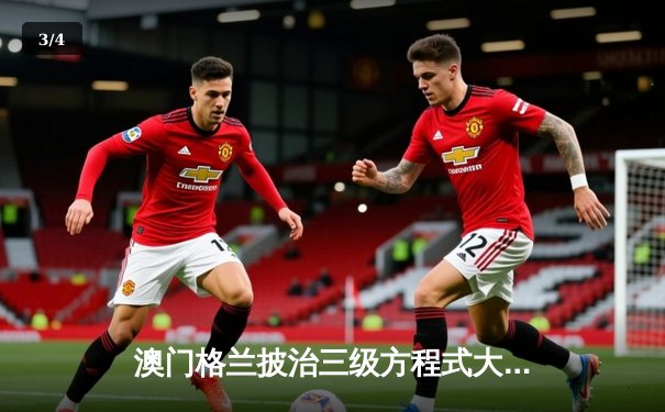 澳门格兰披治三级方程式大赛落幕 英国新星托马斯·马丁内斯雨战夺冠创赛道纪录 - 3