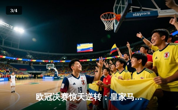 欧冠决赛惊天逆转：皇家马德里3-1力克多特蒙德，维尼修斯双响加冕 - 3