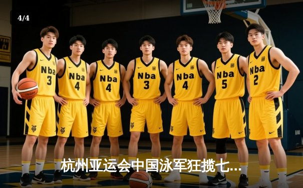 杭州亚运会中国泳军狂揽七金，张雨霏覃海洋闪耀泳池 - 4