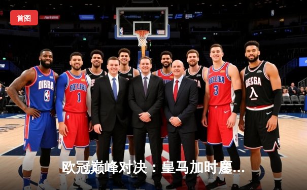 欧冠巅峰对决：皇马加时鏖战3-2力克拜仁，维尼修斯双响闪耀伯纳乌