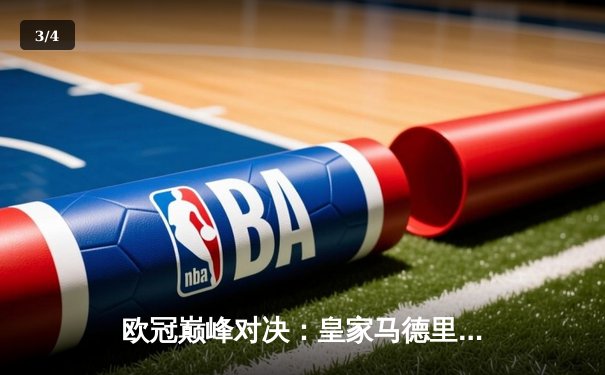 欧冠巅峰对决：皇家马德里加时鏖战3-2力克拜仁慕尼黑，本泽马绝杀定乾坤 - 3