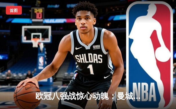 欧冠八强战惊心动魄：曼城4-3逆转皇马，哈兰德双响丁丁绝杀