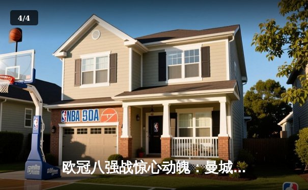 欧冠八强战惊心动魄：曼城4-3逆转皇马，哈兰德双响丁丁绝杀 - 4