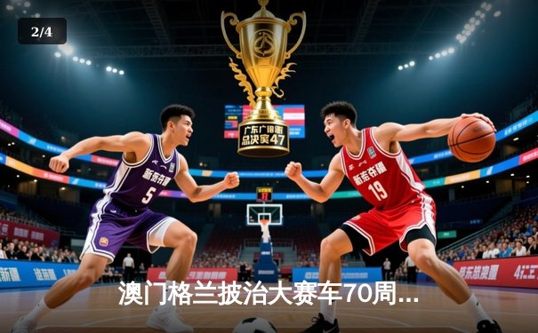 澳门格兰披治大赛车70周年盛典：英国车手科林顿逆袭夺冠创赛道纪录 - 2