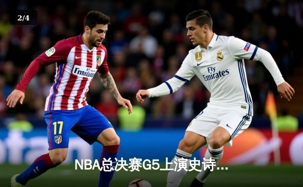 NBA总决赛G5上演史诗逆转 掘金主场加时险胜热火夺赛点 - 2