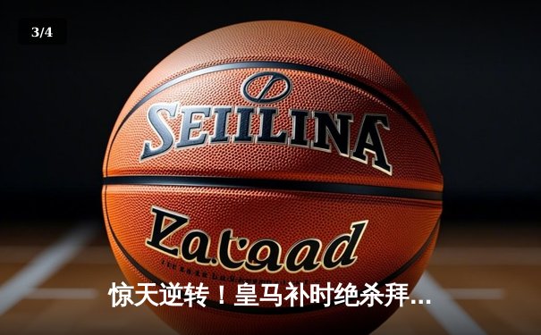 惊天逆转！皇马补时绝杀拜仁总分4-3挺进欧冠决赛 - 3