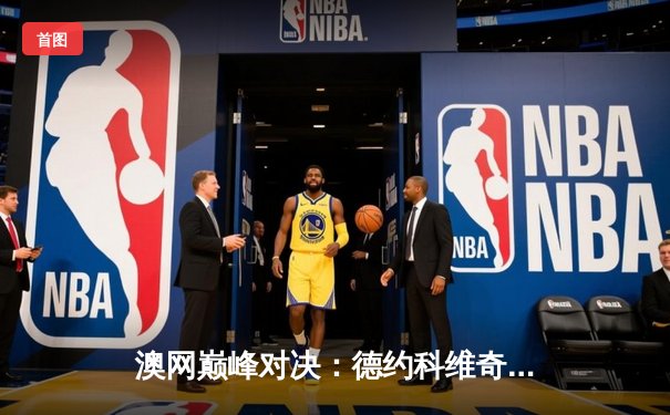 澳网巅峰对决：德约科维奇鏖战五盘逆转辛纳，第24座大满贯创历史