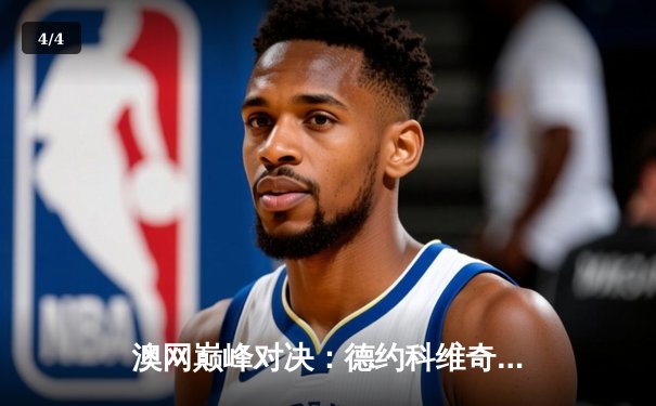 澳网巅峰对决：德约科维奇鏖战五盘逆转辛纳，第24座大满贯创历史 - 4