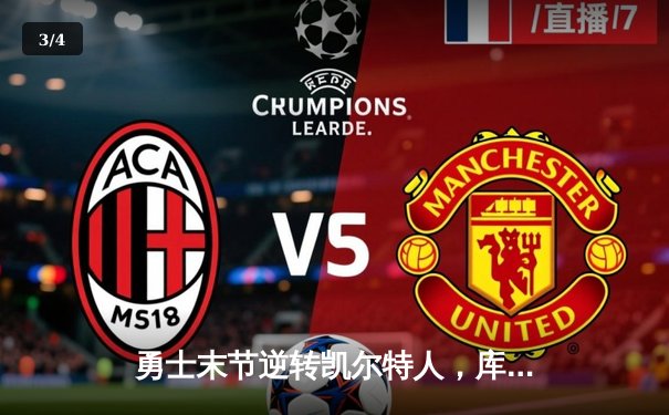 勇士末节逆转凯尔特人，库里40分加冕总决赛MVP - 3