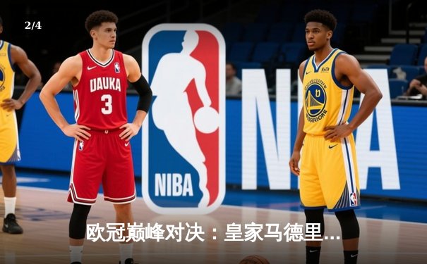 欧冠巅峰对决：皇家马德里加时鏖战3-2力克拜仁慕尼黑，本泽马绝杀定乾坤 - 2