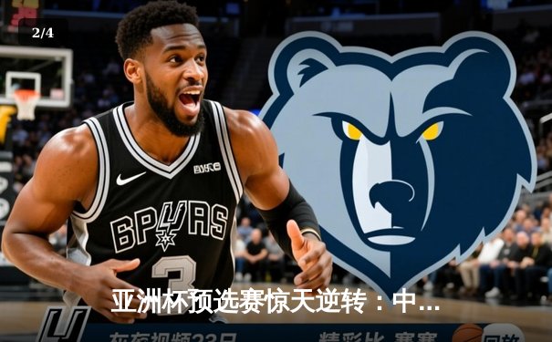 亚洲杯预选赛惊天逆转：中国男篮加时绝杀日本，周琦狂砍32分15篮板 - 2