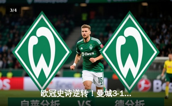 欧冠史诗逆转！曼城3-1皇马总分5-3晋级决赛，B席梅开二度定乾坤 - 3